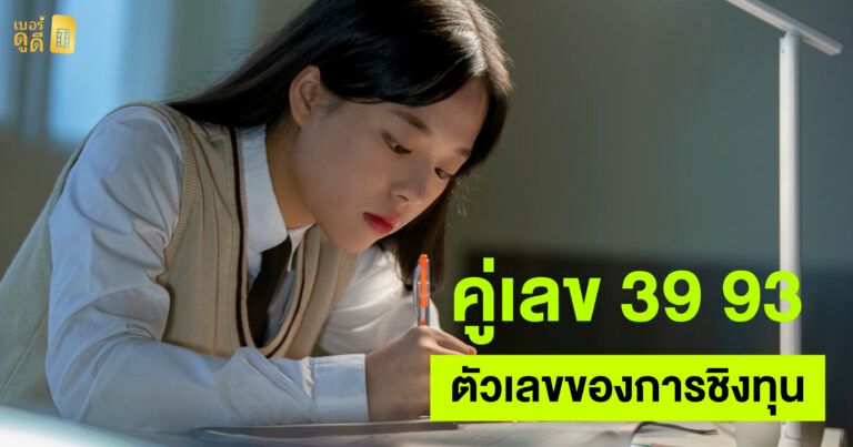 คู่เลข 39 93 ตัวเลขของการชิงทุน เลขแห่งชัยชนะ การแข่งขัน คู่เลข 39 93 ตัวเลขของการชิงทุน เลขแห่งชัยชนะ การแข่งขัน
