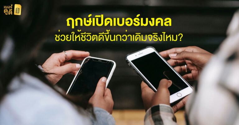 ฤกษ์เปิดเบอร์มงคล ช่วยให้ชีวิตดีขึ้นกว่าเดิมจริงไหม ฤกษ์เปิดเบอร์มงคล ช่วยให้ชีวิตดีขึ้นกว่าเดิมจริงไหม
