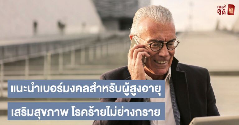 แนะนำคู่เบอร์มงคลสำหรับผู้สูงอายุ เสริมสุขภาพ โรคร้ายไม่ย่างกราย แนะนำคู่เบอร์มงคลสำหรับผู้สูงอายุ เสริมสุขภาพ โรคร้ายไม่ย่างกราย