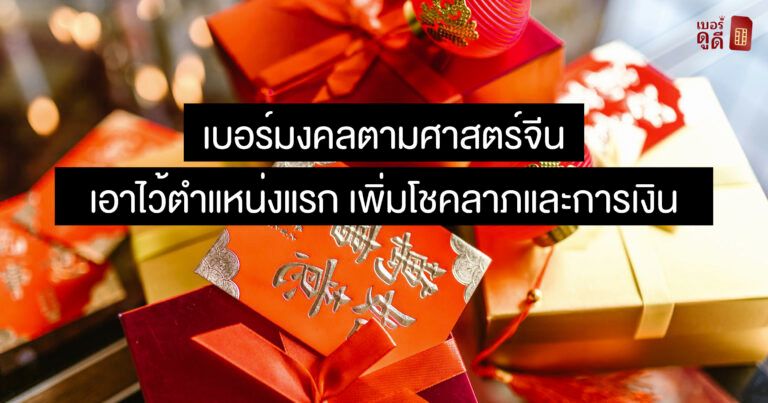 เบอร์มงคลตามศาสตร์จีน เอาไว้ตำแหน่งแรก เพิ่มโชคลาภและการเงิน เบอร์มงคลตามศาสตร์จีน เอาไว้ตำแหน่งแรก เพิ่มโชคลาภและการเงิน