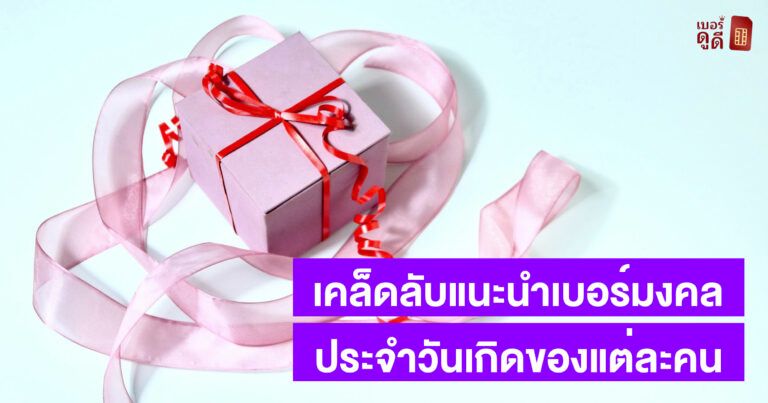 เคล็ดลับแนะนำเบอร์มงคลประจำวันเกิดของแต่ละคน