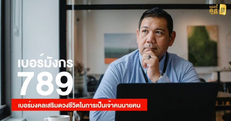 เบอร์มังกร 789 เบอร์มงคลเสริมดวงชีวิตในการเป็นเจ้าคนนายคน