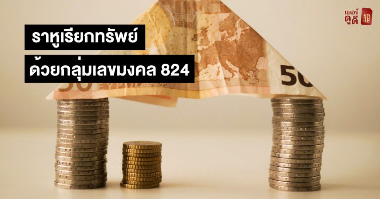 ราหูเรียกทรัพย์ ด้วยกลุ่มเลขมงคล 824 ราหูเรียกทรัพย์ ด้วยกลุ่มเลขมงคล 824