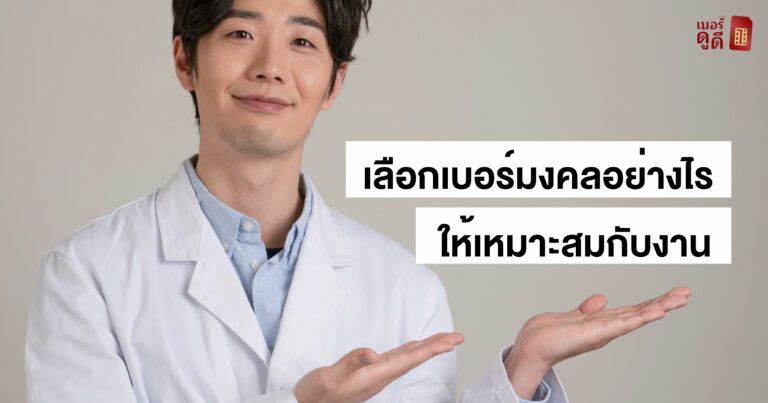 เลือกเบอร์มงคลอย่างไร ให้เหมาะสมกับอาชีพ