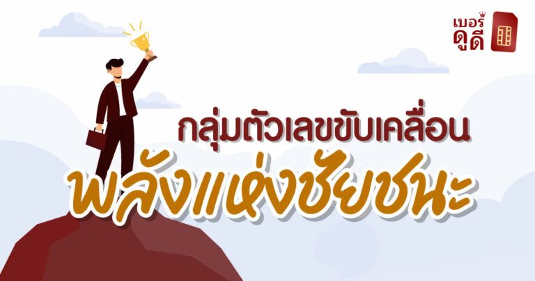 กลุ่มตัวเลขขับเคลื่อนพลังแห่งชัยชนะ
