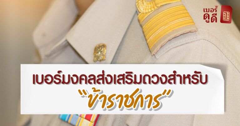 เบอร์มงคลส่งเสริมดวงสำหรับข้าราชการ เบอร์มงคลส่งเสริมดวงสำหรับข้าราชการ
