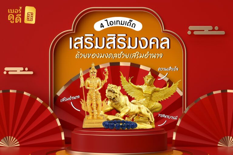 เสริมสิริมงคลด้วย ด้วยของมงคลช่วยเสริมอำนาจ เสริมสิริมงคลด้วย ด้วยของมงคลช่วยเสริมอำนาจ