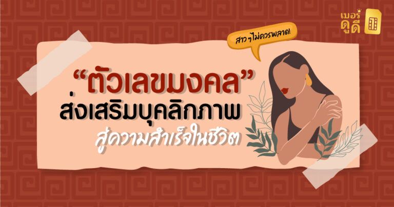 ตัวเลขมงคลส่งเสริมบุคลิกภาพผู้หญิงสู่ความสำเร็จในชีวิต ตัวเลขมงคลส่งเสริมบุคลิกภาพผู้หญิงสู่ความสำเร็จในชีวิต