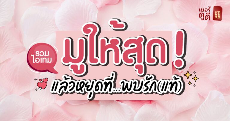 มูให้สุด แล้วหยุดที่พบรัก (แท้) มูให้สุด แล้วหยุดที่พบรัก (แท้)