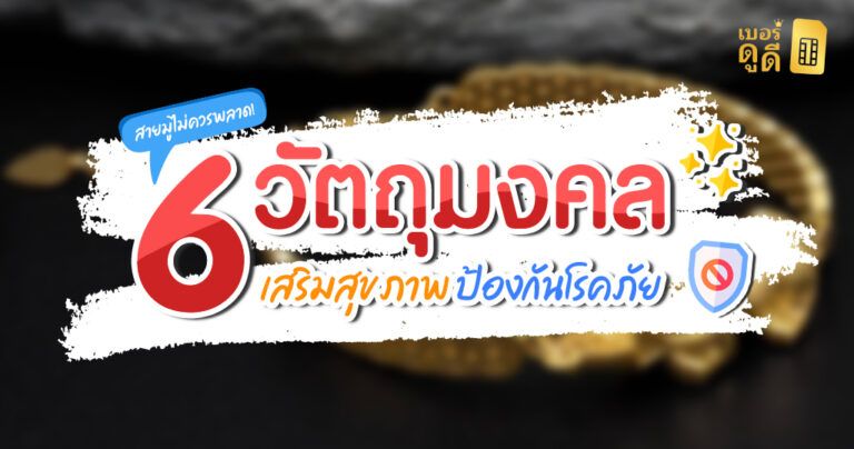 6 วัตถุมงคล - เสริมสุขภาพ ป้องกันโรคภัย