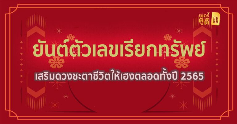 ยันต์ตัวเลขเรียกทรัพย์ เสริมดวงชะตาชีวิตให้เฮงตลอดทั้งปี 2565