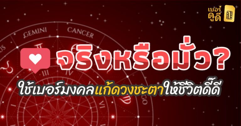 จริงหรือมั่ว? ใช้เบอร์มงคลแก้ดวงชะตาให้ชีวิตดี๊ดี