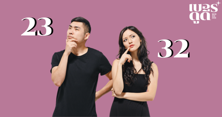 วิเคราะห์เลข 23-32 ม้วนเดียวจบ! รู้เลยว่าดีจริงไหม?