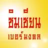 ซิมเซียน เบอร์มงคล